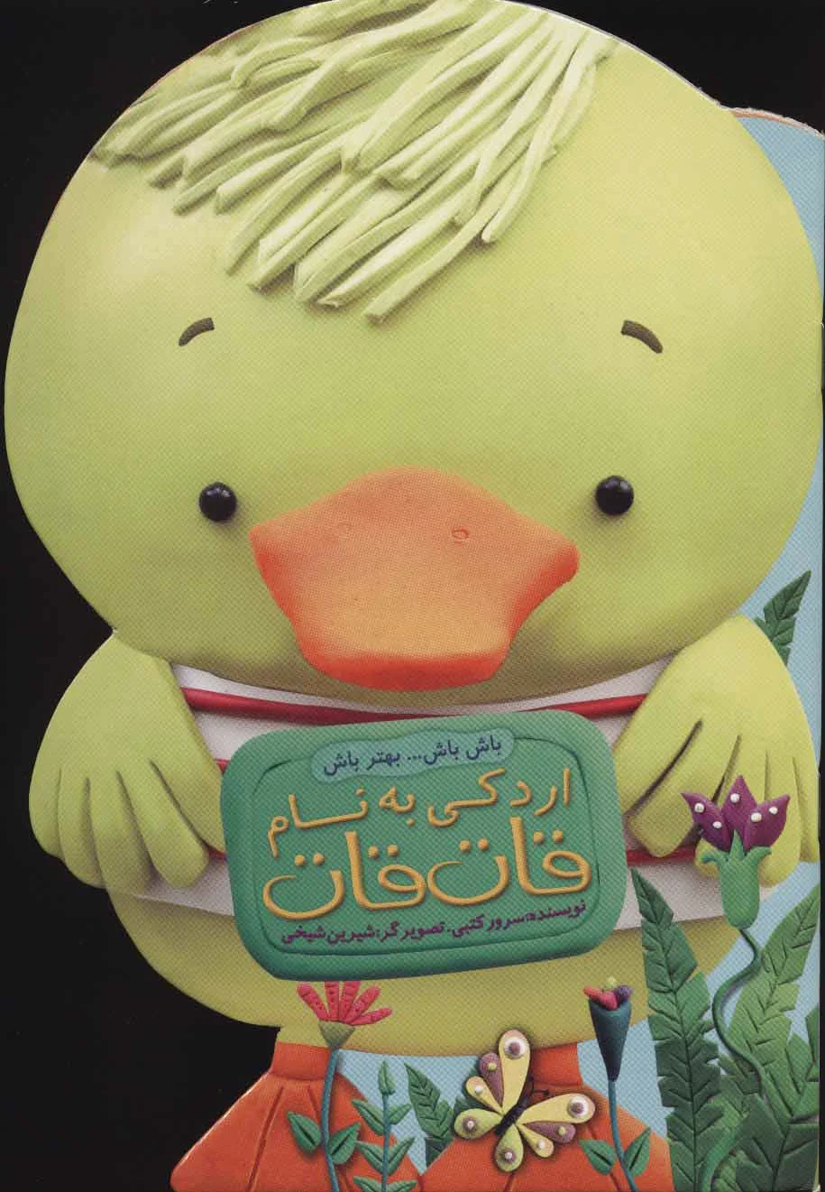 اردکی به نام قات قات