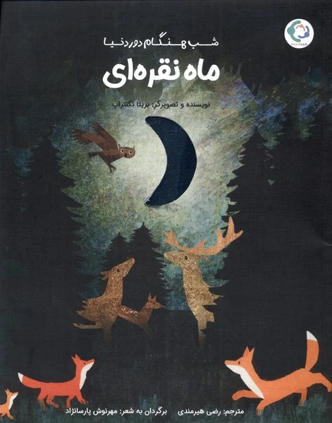 ماه نقره‌ای