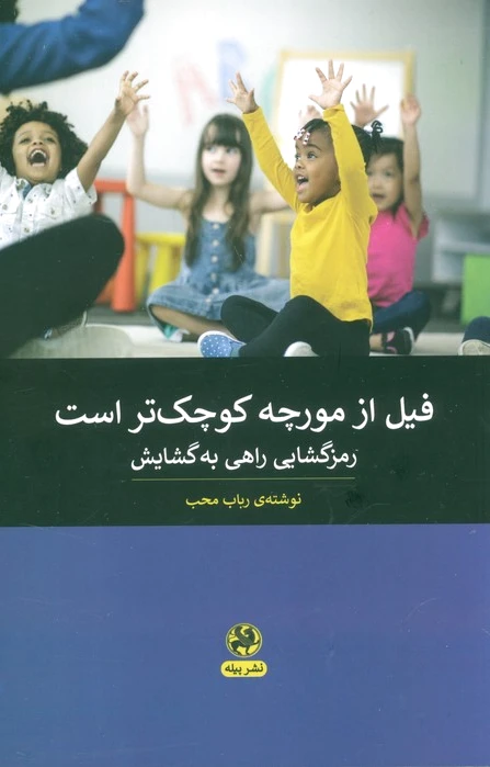 فیل از مورچه کوچک تر است