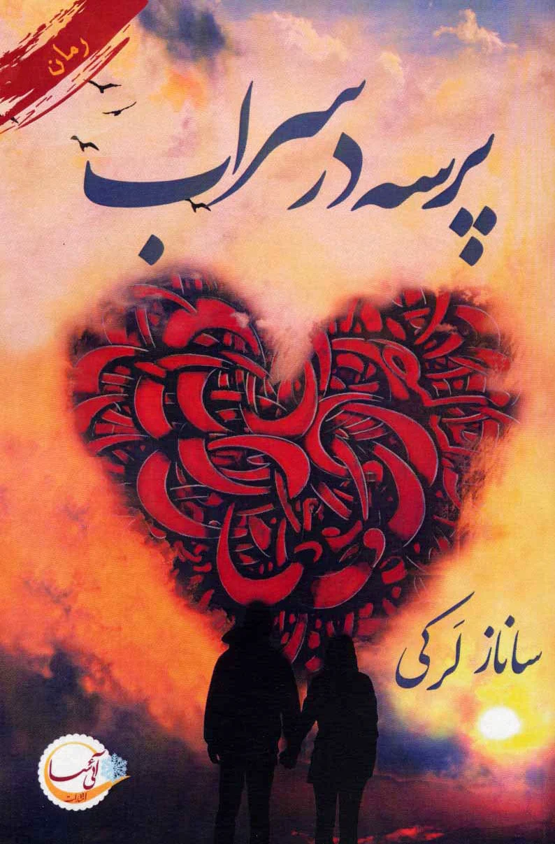 پرسه در سراب