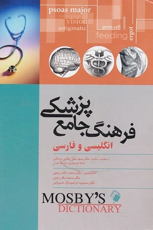 فرهنگ جامع پزشکی