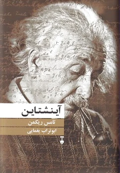 آینشتاین