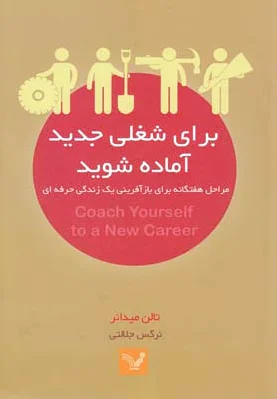 برای شغلی جدید آماده شوید
