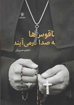 ناقوس ها به صدا در می آیند