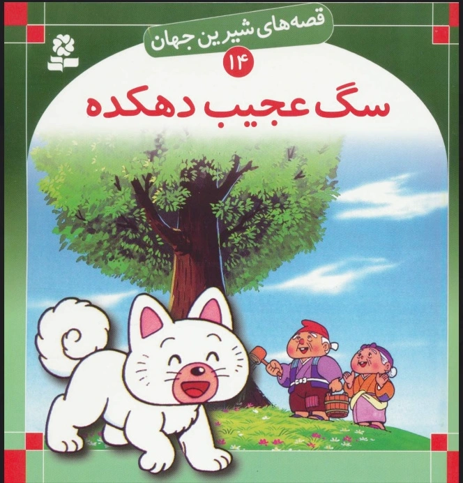 سگ عجیب دهکده