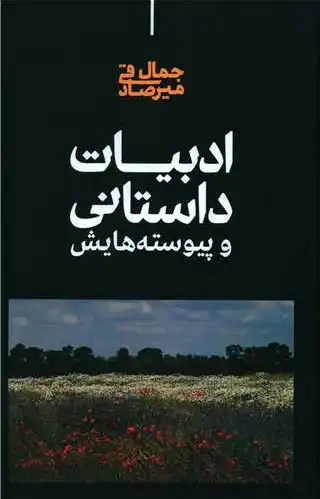 ادبیات داستانی