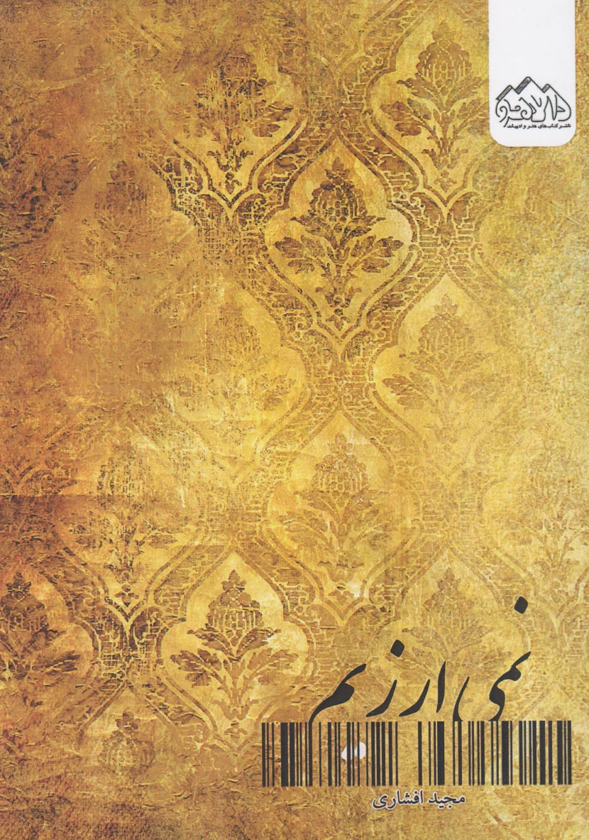 نمی ارزیم