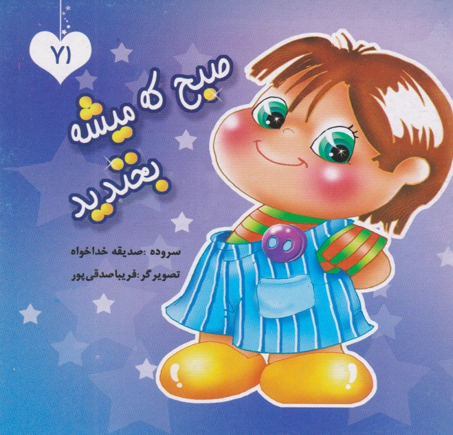 صبح که میشه بخندید
