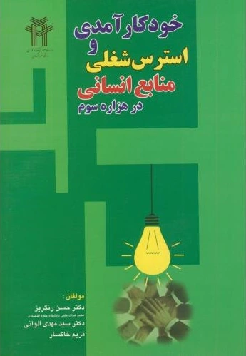خودکارآمدی و استرس شغلی منابع انسانی در هزاره سوم