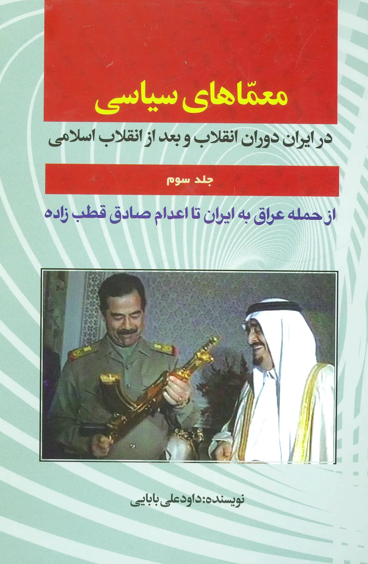 معماهای سیاسی