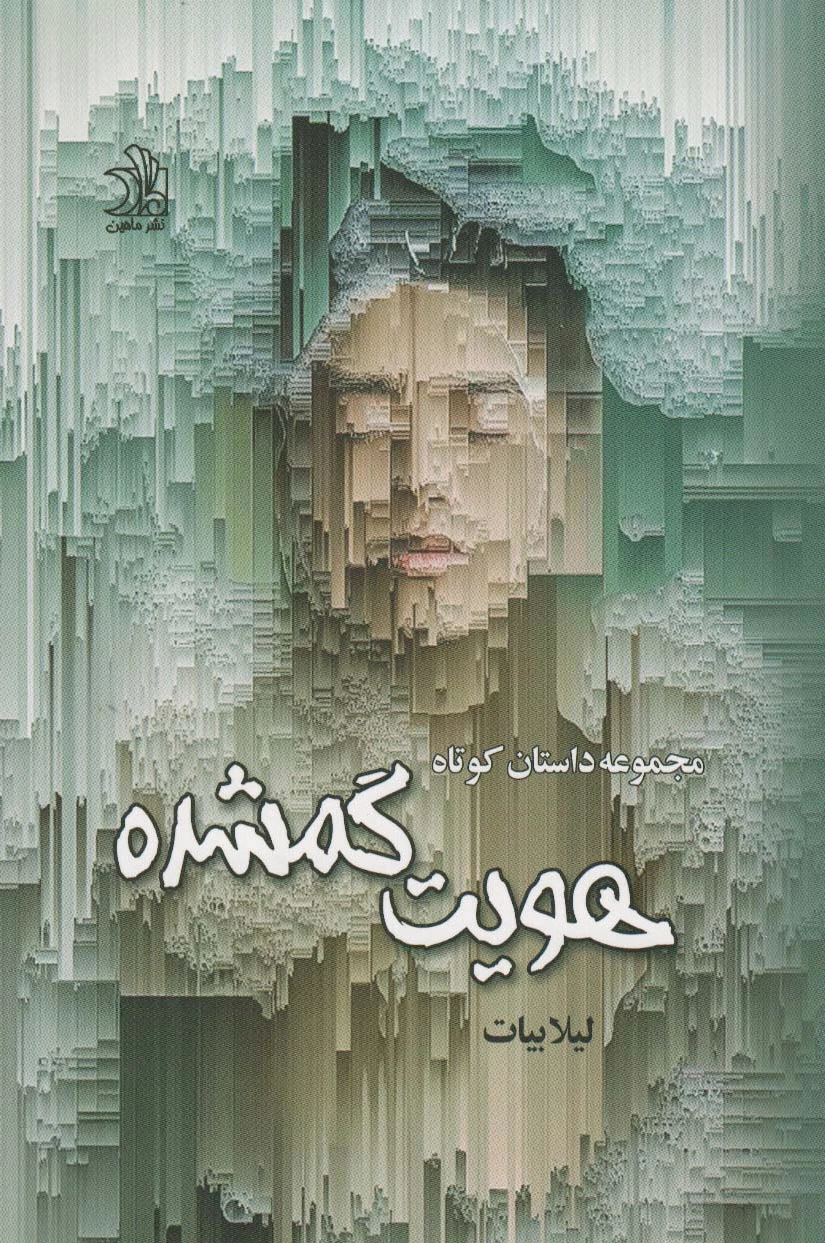 هویت گم شده