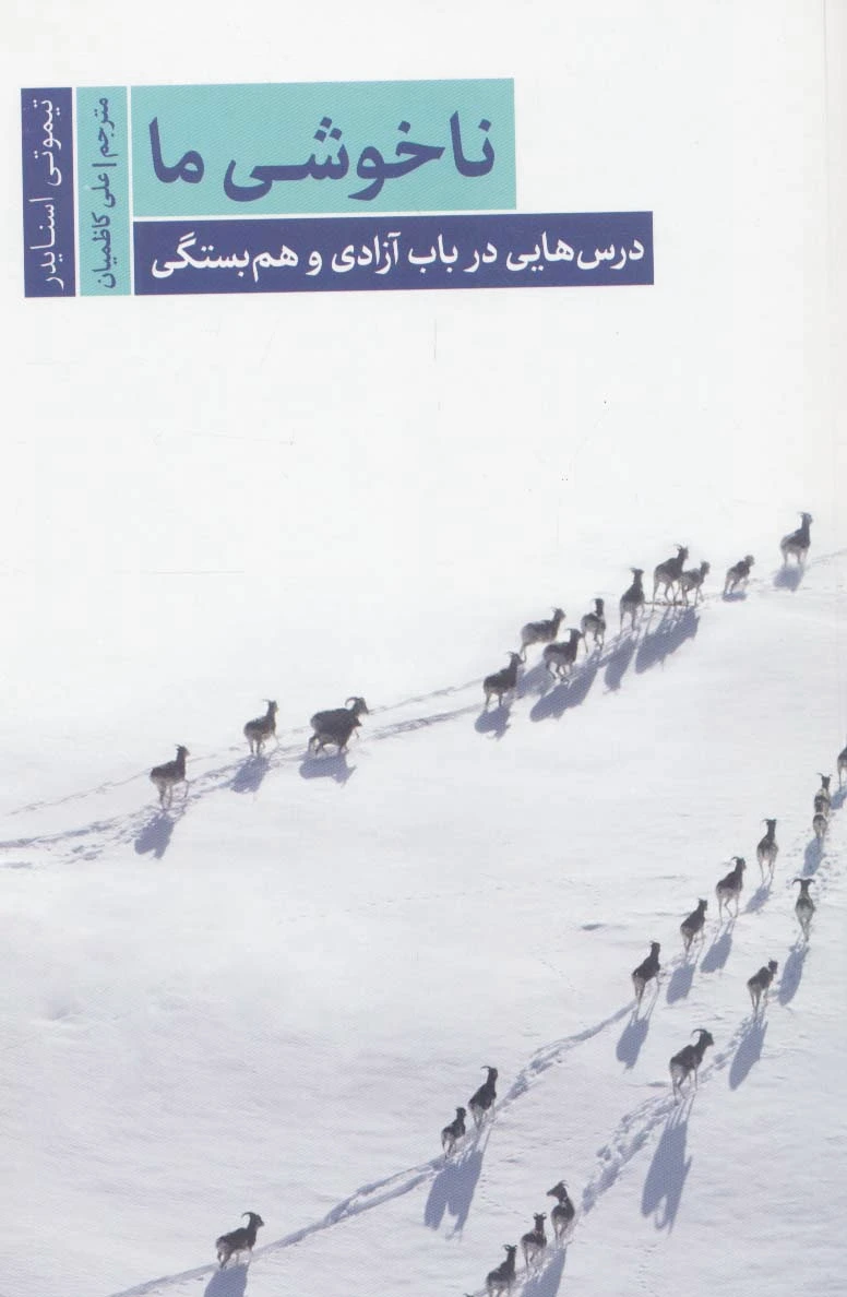 ناخوشی ما
