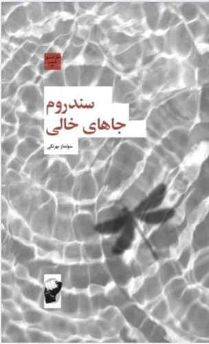 سندروم جاهای خالی