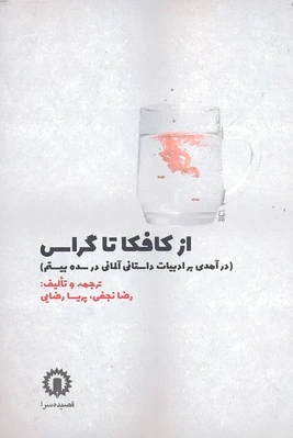 از کافکا تا گراس