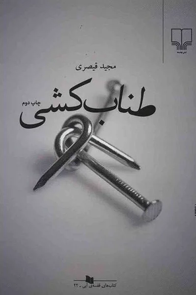 طناب کشی