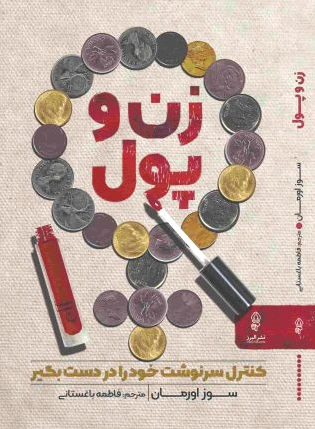 زن و پول