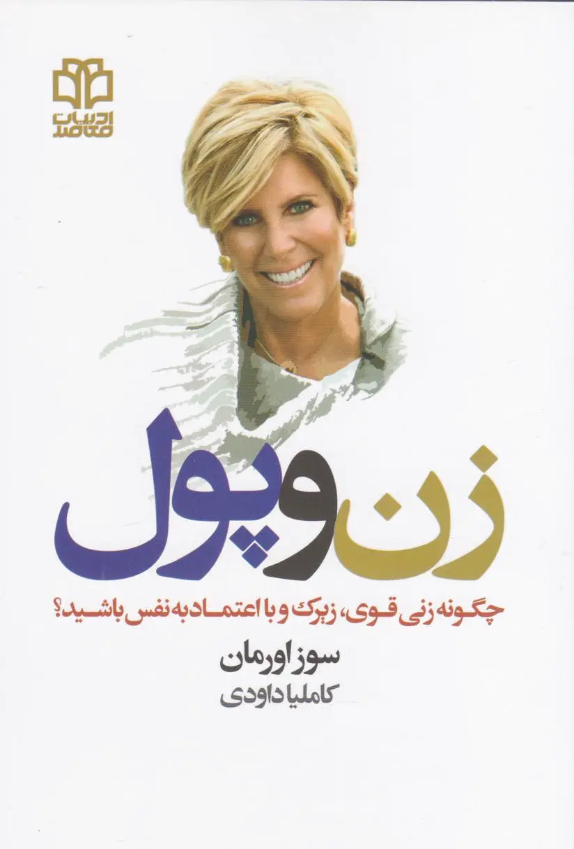 زن و پول