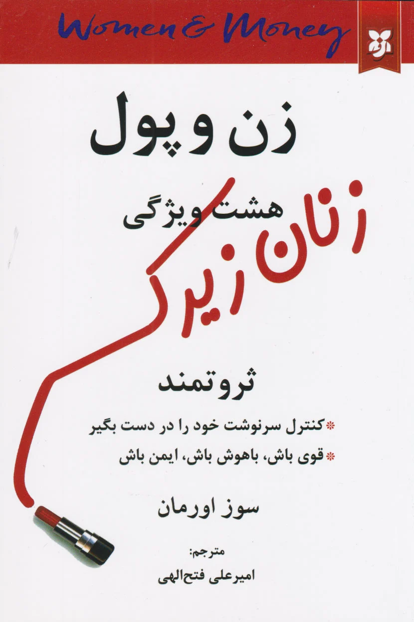 زن و پول
