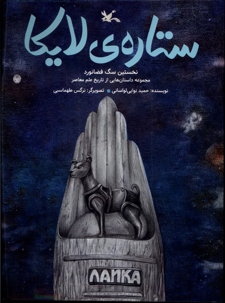 ستاره ی لایکا