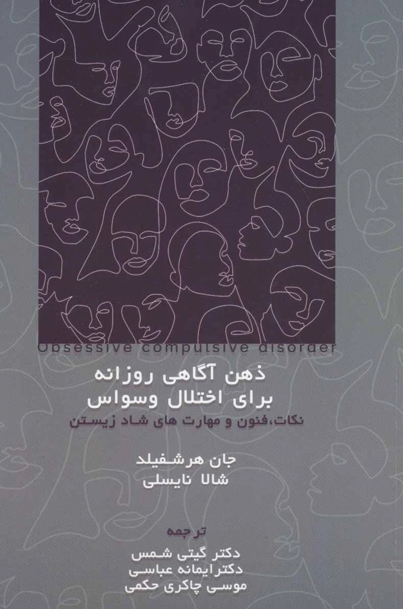 ذهن آگاهی روزانه برای اختلال وسواس