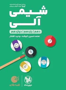 شیمی آلی لقمه طلایی