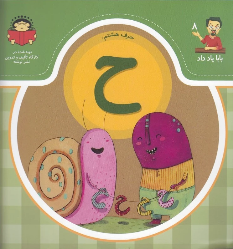 حرف هشتم : ح