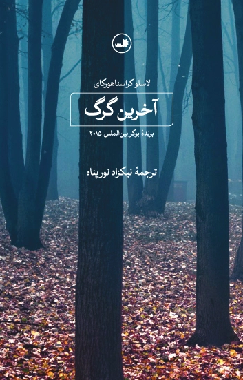 آخرین گرگ