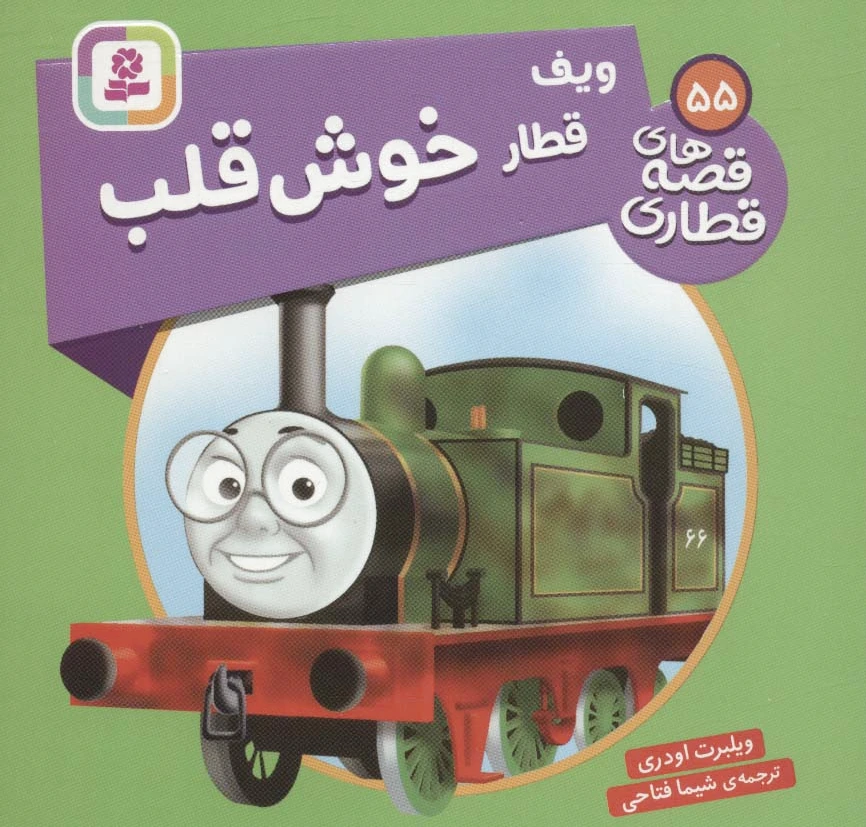 ویف قطار خوش قلب