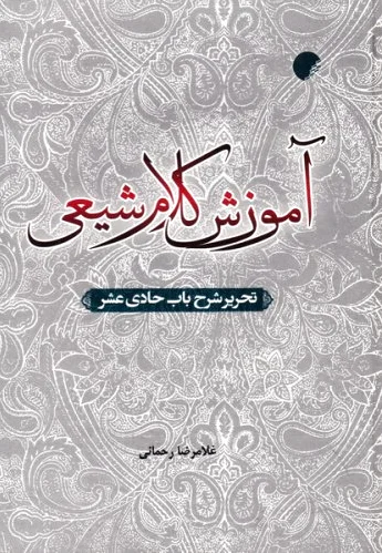 آموزش کلام شیعی