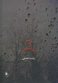 موسم عاشقی