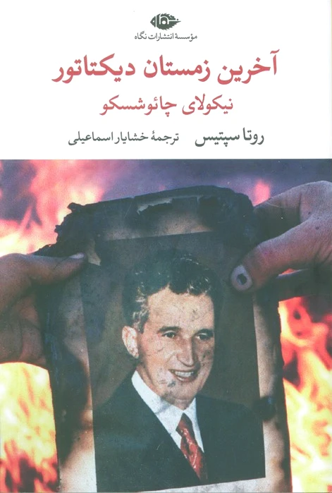 آخرین زمستان دیکتاتور