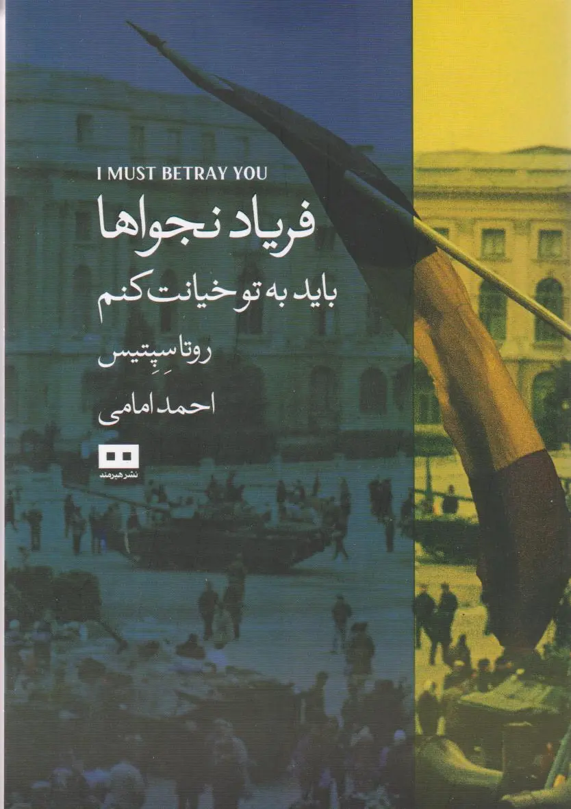 فریاد نجواها