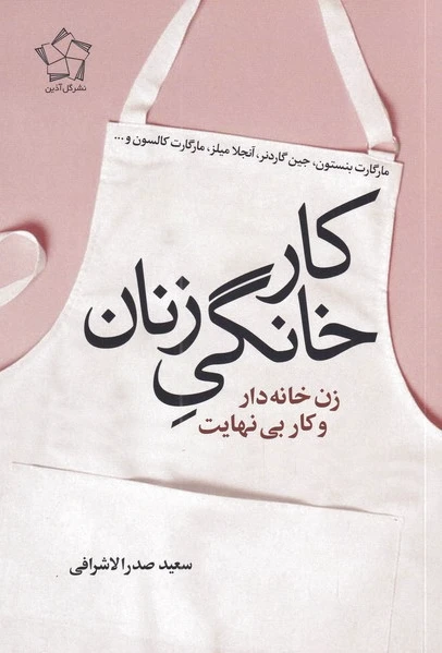 کار خانگی زنان