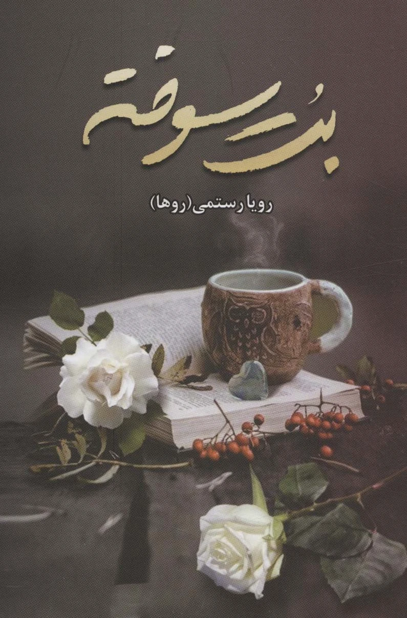 بت سوخته