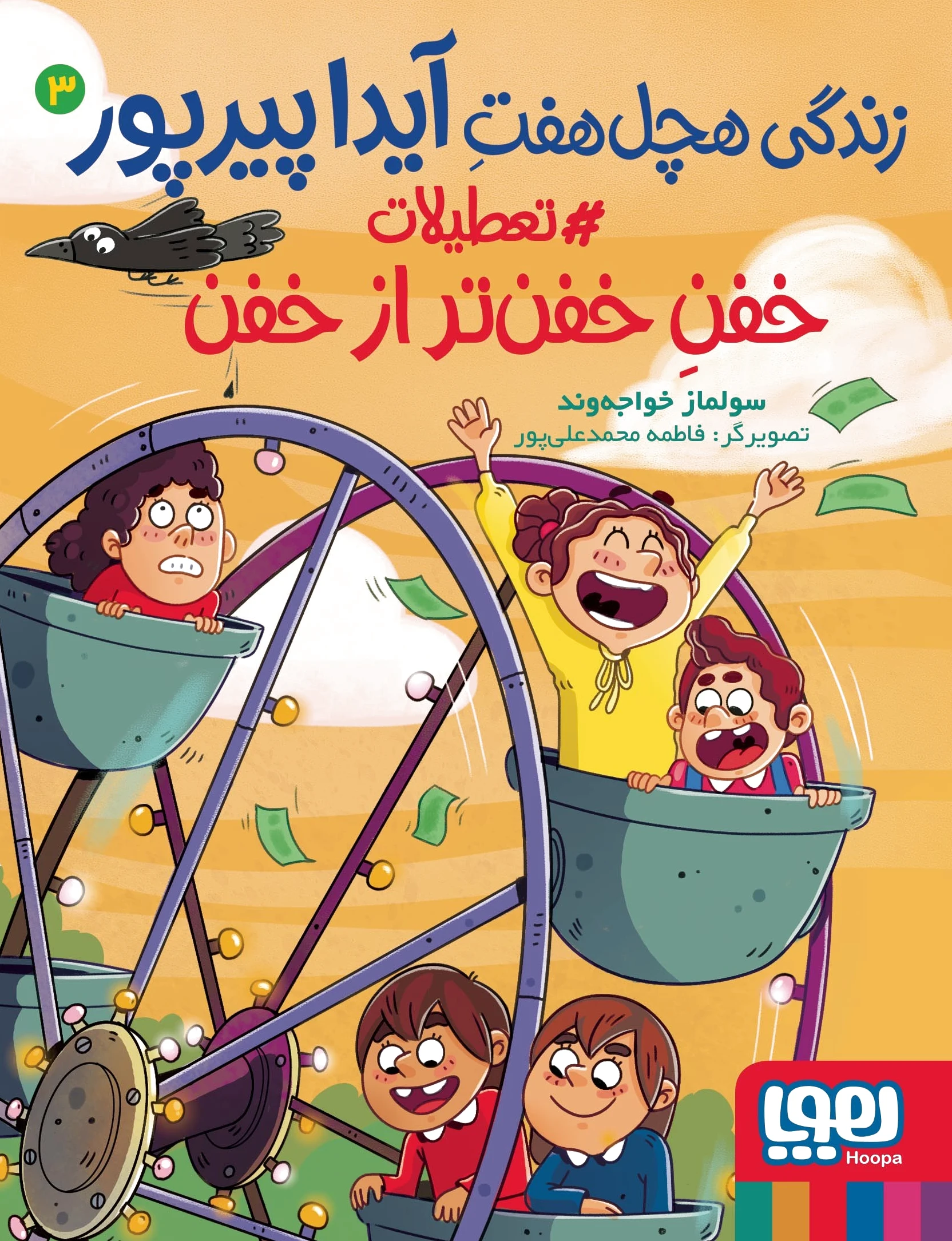 زندگی هچل هفت آیدا پیرپور 3
