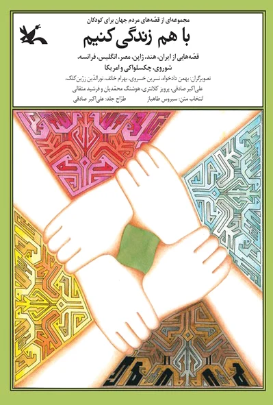 با هم زندگی کنیم