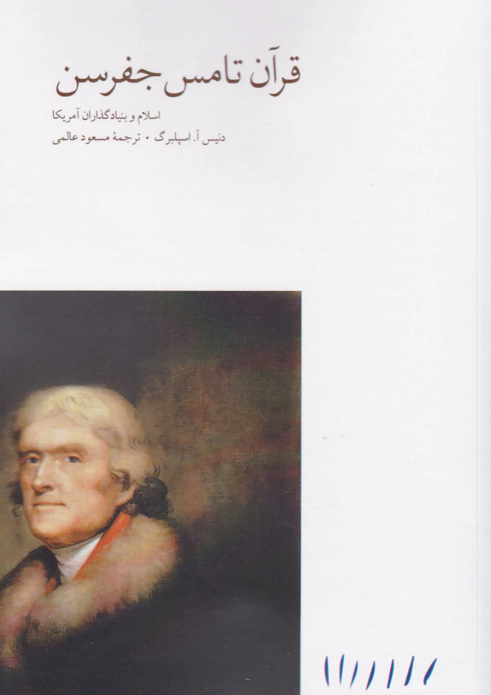 قرآن تامس جفرسن