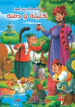 کلیله و دمنه