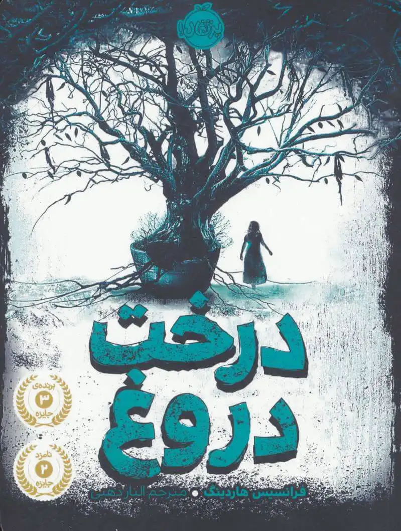 درخت دروغ