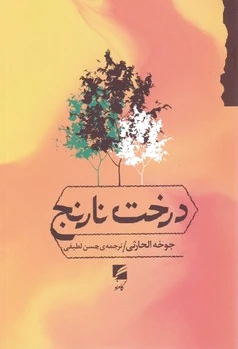 درخت نارنج