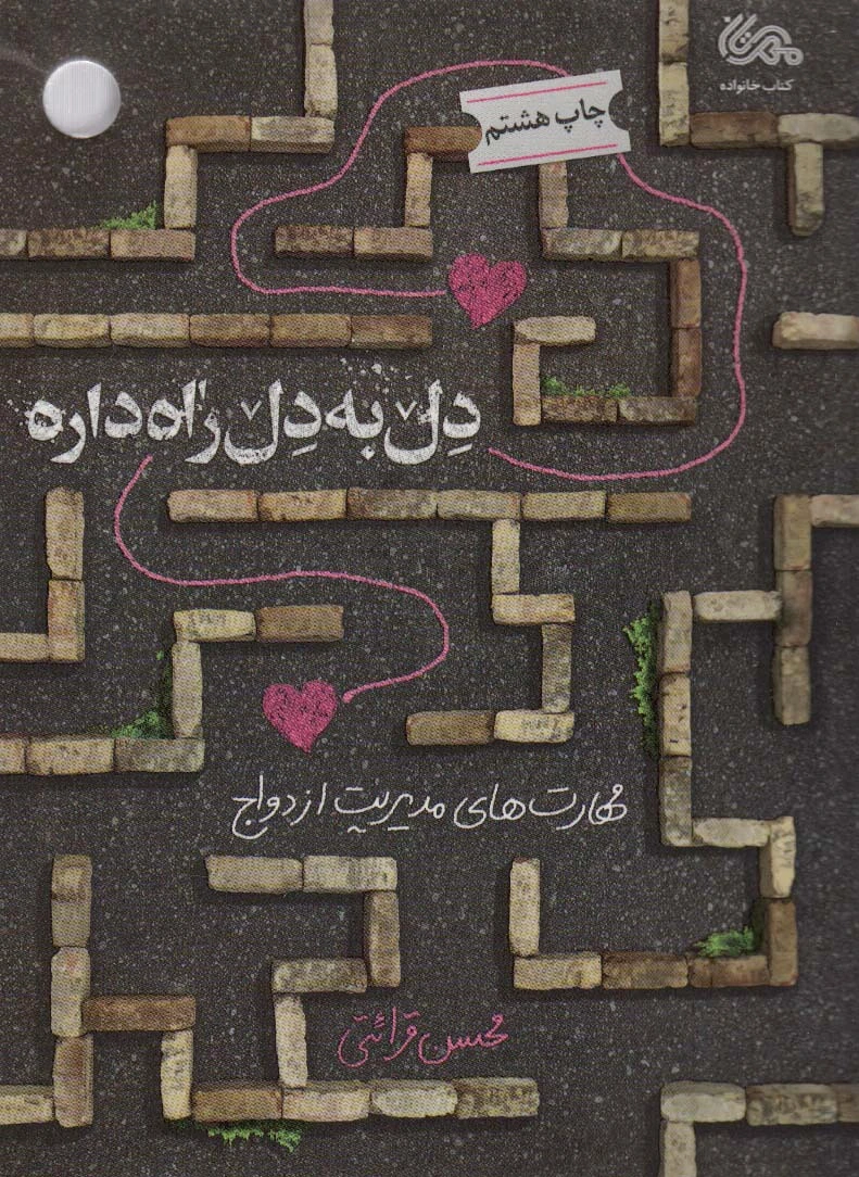 دل به دل راه داره