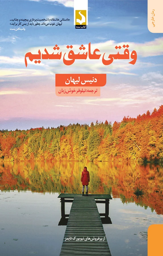 وقتی عاشق شدیم