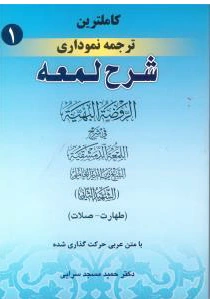 شرح لمعه