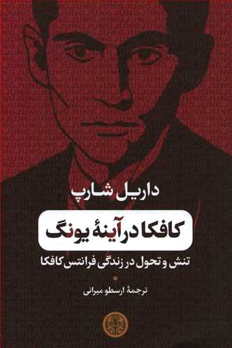 کافکا در آینه یونگ