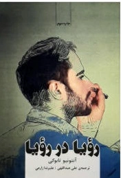 رویا در رویا