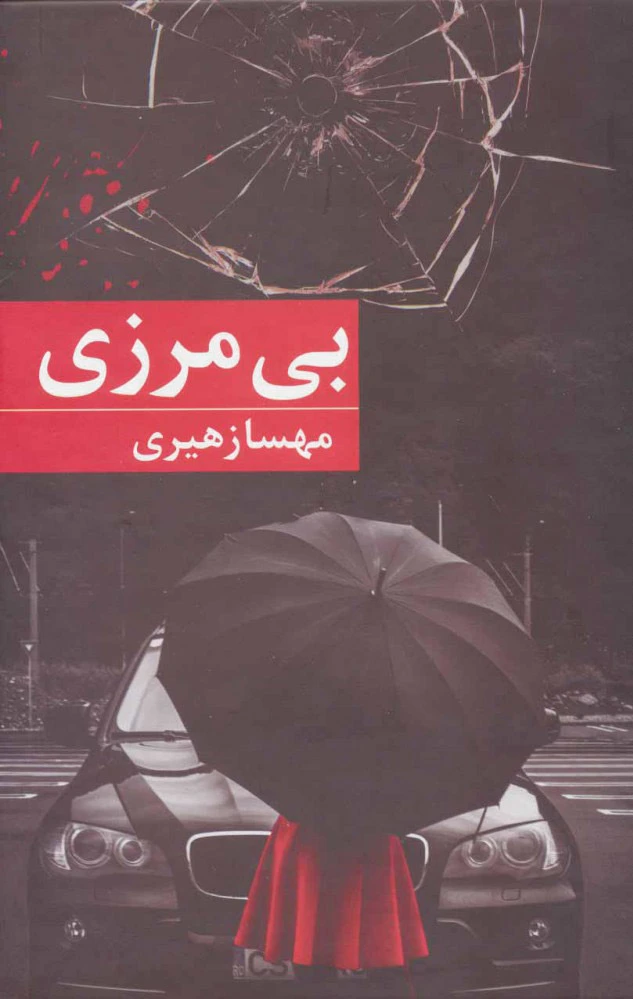 بی مرزی