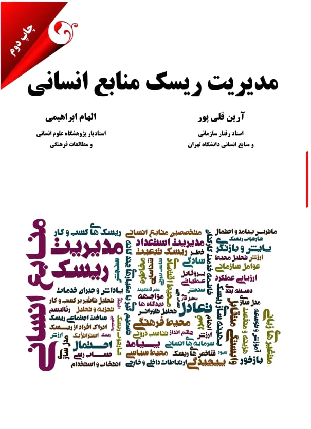 مدیریت ریسک منابع انسانی