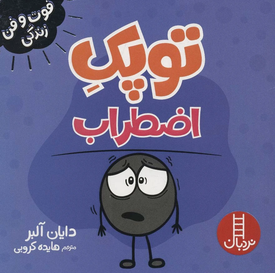 توپک اضطراب