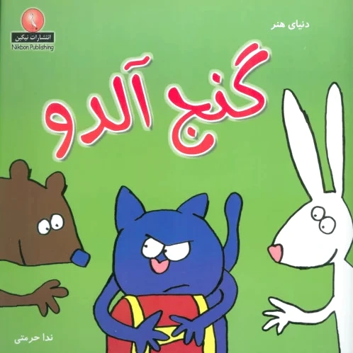 گنج آلدو