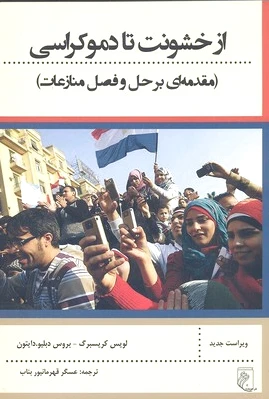 از خشونت تا دموکراسی